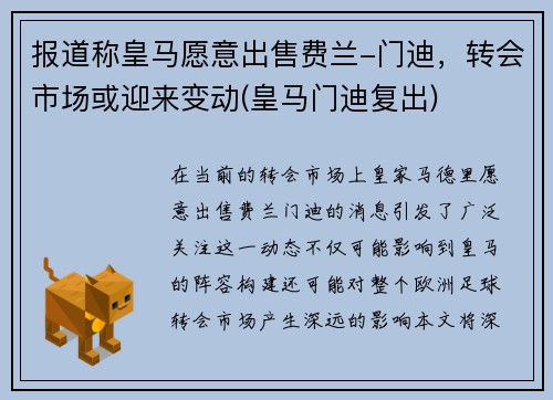 报道称皇马愿意出售费兰-门迪，转会市场或迎来变动(皇马门迪复出)