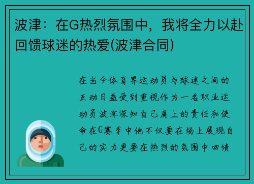 波津：在G热烈氛围中，我将全力以赴回馈球迷的热爱(波津合同)