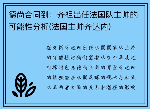 德尚合同到：齐祖出任法国队主帅的可能性分析(法国主帅齐达内)