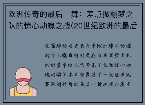 欧洲传奇的最后一舞：差点掀翻梦之队的惊心动魄之战(20世纪欧洲的最后一位骑士)
