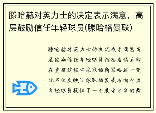 滕哈赫对英力士的决定表示满意，高层鼓励信任年轻球员(滕哈格曼联)