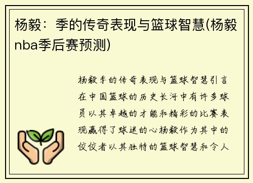杨毅:季的传奇表现与篮球智慧(杨毅nba季后赛预测)
