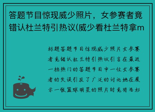 答题节目惊现威少照片，女参赛者竟错认杜兰特引热议(威少看杜兰特拿mvp图片)