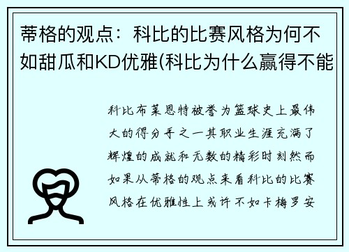 蒂格的观点：科比的比赛风格为何不如甜瓜和KD优雅(科比为什么赢得不能是我)