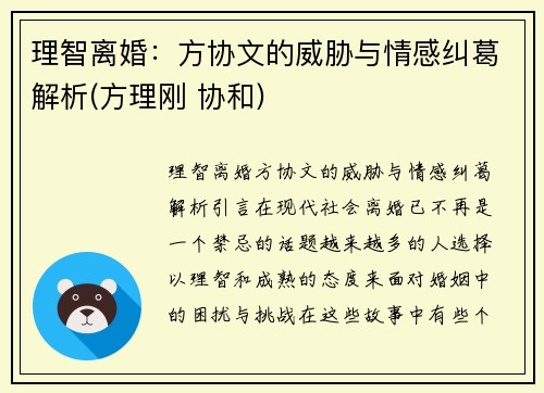 理智离婚：方协文的威胁与情感纠葛解析(方理刚 协和)