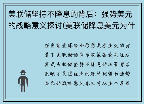 美联储坚持不降息的背后：强势美元的战略意义探讨(美联储降息美元为什么会升值)