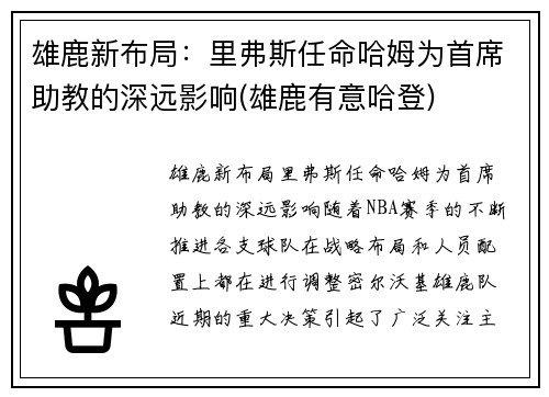 雄鹿新布局：里弗斯任命哈姆为首席助教的深远影响(雄鹿有意哈登)