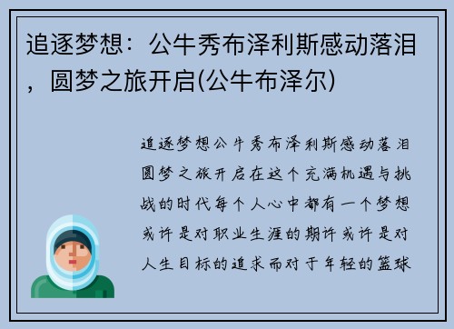 追逐梦想：公牛秀布泽利斯感动落泪，圆梦之旅开启(公牛布泽尔)