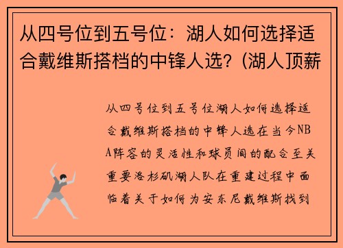 从四号位到五号位：湖人如何选择适合戴维斯搭档的中锋人选？(湖人顶薪续约戴维斯)