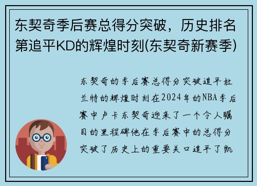 东契奇季后赛总得分突破，历史排名第追平KD的辉煌时刻(东契奇新赛季)