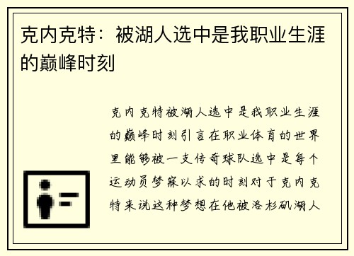 克内克特：被湖人选中是我职业生涯的巅峰时刻