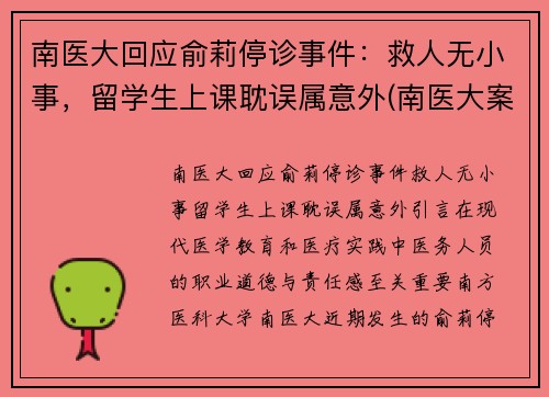 南医大回应俞莉停诊事件：救人无小事，留学生上课耽误属意外(南医大案_老法医俞先海)