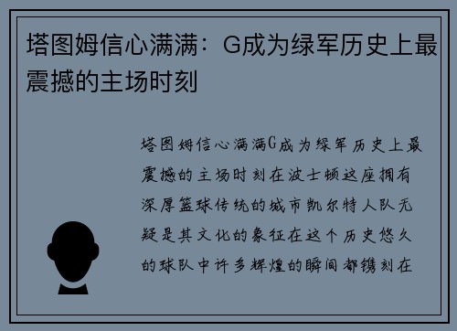 塔图姆信心满满：G成为绿军历史上最震撼的主场时刻