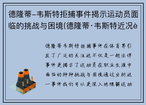 德隆蒂-韦斯特拒捕事件揭示运动员面临的挑战与困境(德隆蒂·韦斯特近况视频)