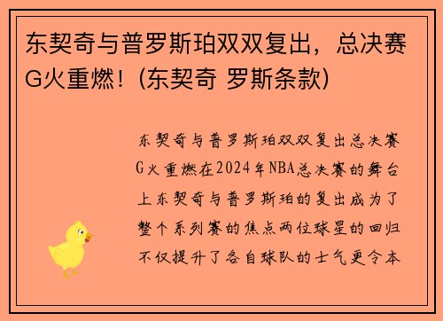 东契奇与普罗斯珀双双复出，总决赛G火重燃！(东契奇 罗斯条款)