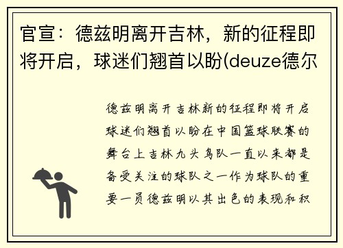 官宣：德兹明离开吉林，新的征程即将开启，球迷们翘首以盼(deuze德尔兹官网)