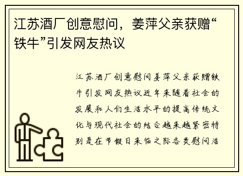 江苏酒厂创意慰问，姜萍父亲获赠“铁牛”引发网友热议