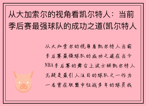 从大加索尔的视角看凯尔特人：当前季后赛最强球队的成功之道(凯尔特人ds)