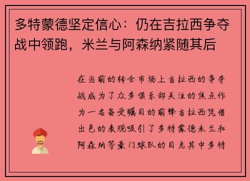 多特蒙德坚定信心：仍在吉拉西争夺战中领跑，米兰与阿森纳紧随其后