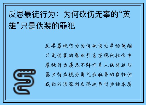 反思暴徒行为：为何砍伤无辜的“英雄”只是伪装的罪犯