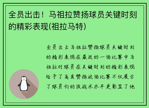 全员出击！马祖拉赞扬球员关键时刻的精彩表现(祖拉马特)