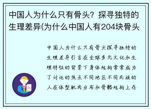 中国人为什么只有骨头？探寻独特的生理差异(为什么中国人有204块骨头)