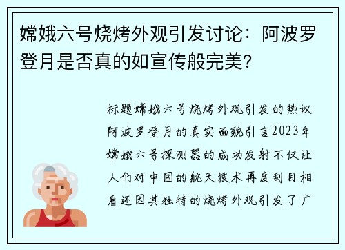 嫦娥六号烧烤外观引发讨论：阿波罗登月是否真的如宣传般完美？
