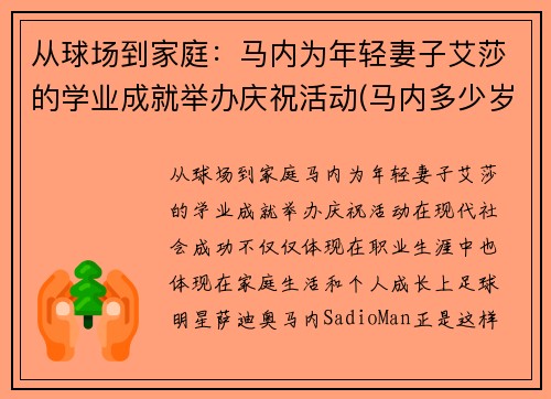 从球场到家庭：马内为年轻妻子艾莎的学业成就举办庆祝活动(马内多少岁了)