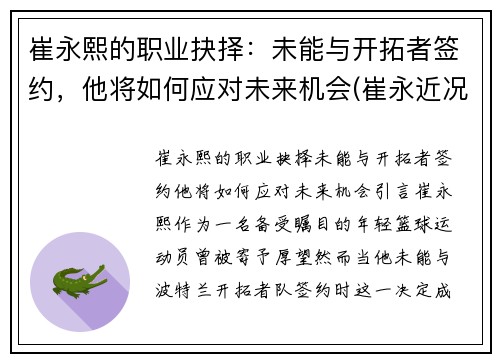 崔永熙的职业抉择：未能与开拓者签约，他将如何应对未来机会(崔永近况)