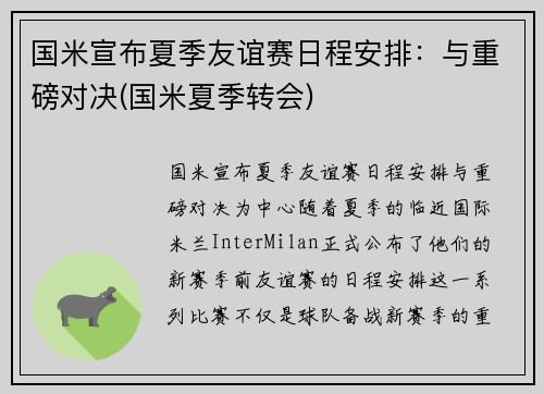 国米宣布夏季友谊赛日程安排：与重磅对决(国米夏季转会)