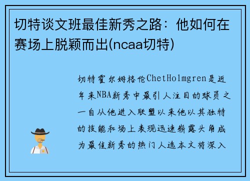 切特谈文班最佳新秀之路：他如何在赛场上脱颖而出(ncaa切特)