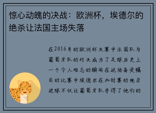 惊心动魄的决战：欧洲杯，埃德尔的绝杀让法国主场失落