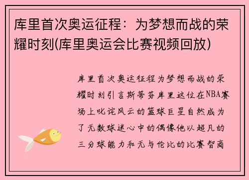 库里首次奥运征程：为梦想而战的荣耀时刻(库里奥运会比赛视频回放)