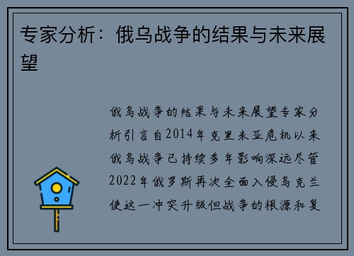 专家分析：俄乌战争的结果与未来展望