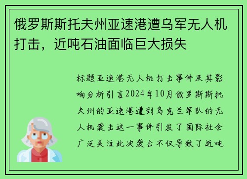 俄罗斯斯托夫州亚速港遭乌军无人机打击，近吨石油面临巨大损失