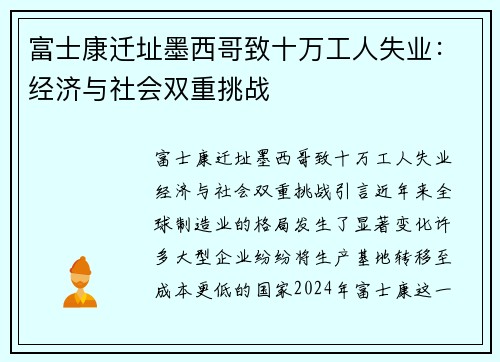 富士康迁址墨西哥致十万工人失业：经济与社会双重挑战