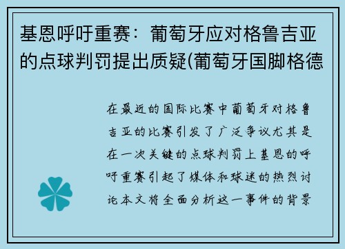 基恩呼吁重赛：葡萄牙应对格鲁吉亚的点球判罚提出质疑(葡萄牙国脚格德斯)