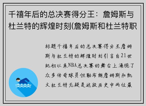 千禧年后的总决赛得分王：詹姆斯与杜兰特的辉煌时刻(詹姆斯和杜兰特职业生涯数据对比)