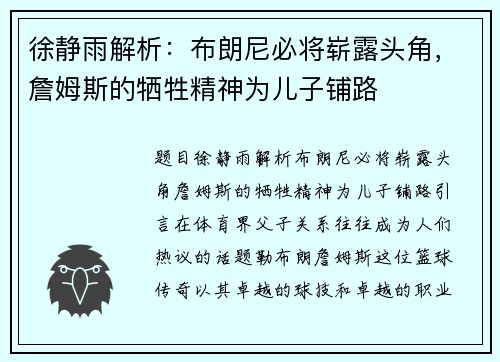 徐静雨解析：布朗尼必将崭露头角，詹姆斯的牺牲精神为儿子铺路