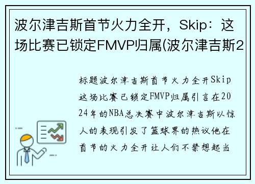 波尔津吉斯首节火力全开，Skip：这场比赛已锁定FMVP归属(波尔津吉斯2021赛季数据)