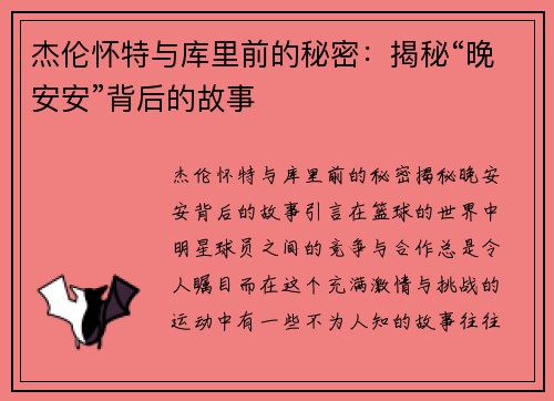 杰伦怀特与库里前的秘密：揭秘“晚安安”背后的故事
