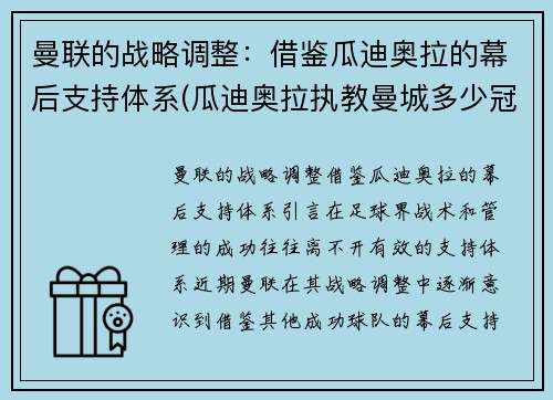 曼联的战略调整：借鉴瓜迪奥拉的幕后支持体系(瓜迪奥拉执教曼城多少冠军)