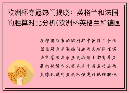 欧洲杯夺冠热门揭晓：英格兰和法国的胜算对比分析(欧洲杯英格兰和德国比赛结果)