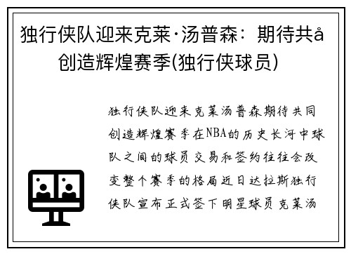 独行侠队迎来克莱·汤普森：期待共同创造辉煌赛季(独行侠球员)