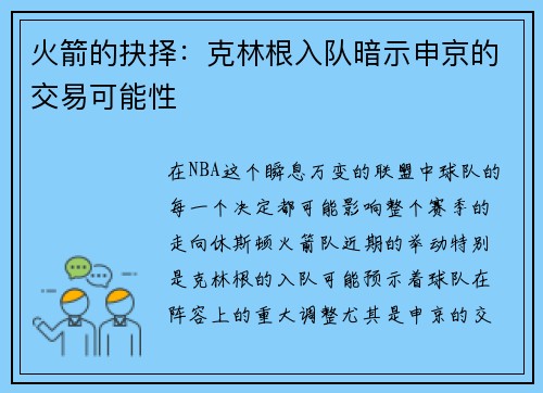 火箭的抉择：克林根入队暗示申京的交易可能性