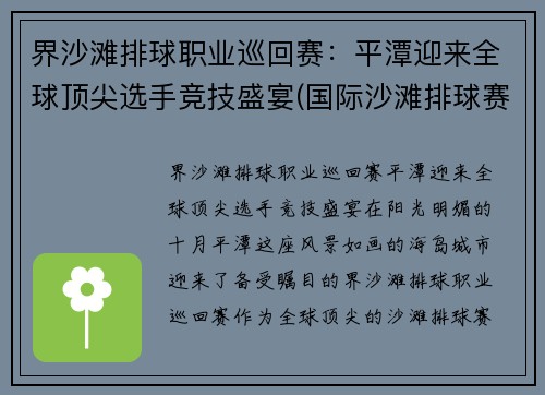 界沙滩排球职业巡回赛：平潭迎来全球顶尖选手竞技盛宴(国际沙滩排球赛)