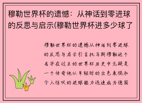 穆勒世界杯的遗憾：从神话到零进球的反思与启示(穆勒世界杯进多少球了)