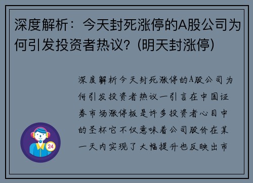 深度解析：今天封死涨停的A股公司为何引发投资者热议？(明天封涨停)
