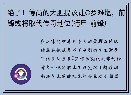 绝了！德尚的大胆提议让C罗难堪，前锋或将取代传奇地位(德甲 前锋)