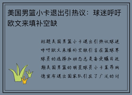 美国男篮小卡退出引热议：球迷呼吁欧文来填补空缺